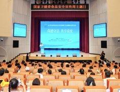 环绕食源性疾病防控、食物平安国度尺度宣贯、